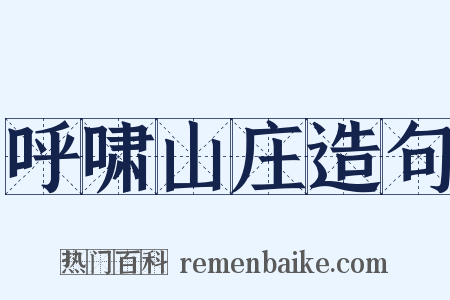 呼啸山庄造句是什么意思的图片